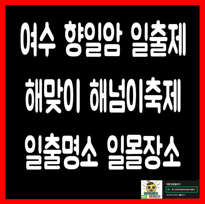  전남 여수 향일암 일출제 해넘이해맞이축제 일출명소 일몰장소