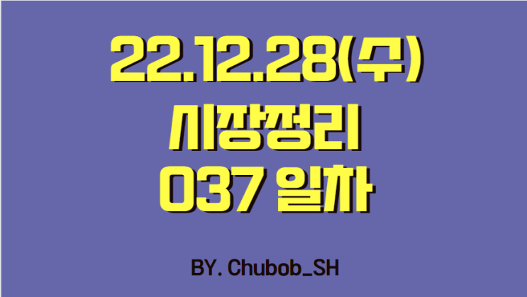  22.12.28(수) 시장정리 037일차