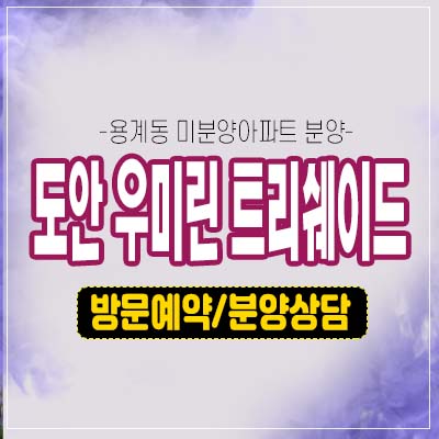 도안 우미린 트리쉐이드 도안신도시 용계동 대단지 미계약분 분양가 모델하우스 선착순 동호지정 문의! 도안 우미린 트리쉐이드 도안신도시 용계동 대단지 미계약분 분양가 모델하우스 선착순 동호지정 문의!