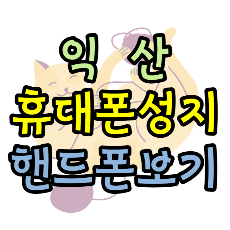  익산 휴대폰 성지 뜻 알아보고 핸드폰 사볼께요