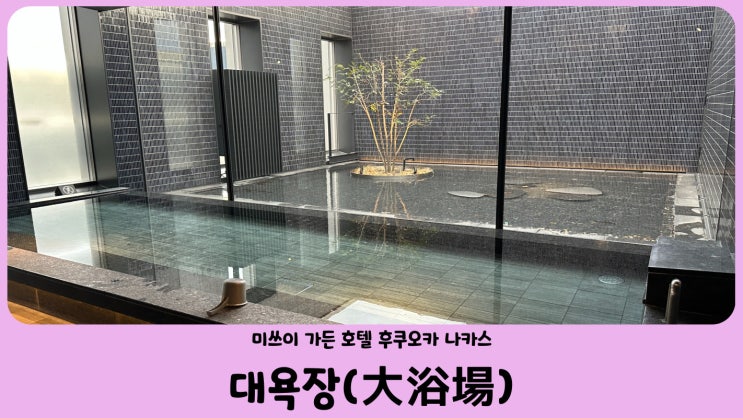 일본 후쿠오카 대욕장(大浴場) 호텔 추천 미쓰이 가든 호텔 나카스