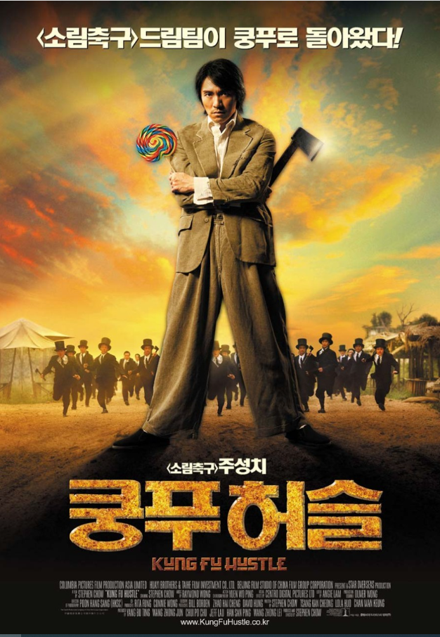  <쿵푸 허슬>