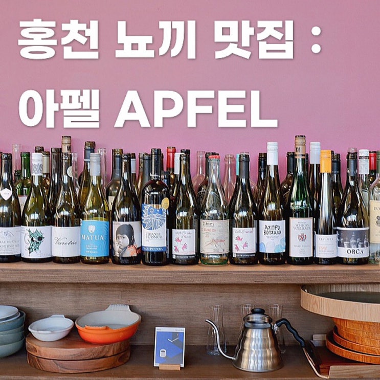  홍천 터미널 카페 감자 뇨끼가 맛있는 아펠 APFEL