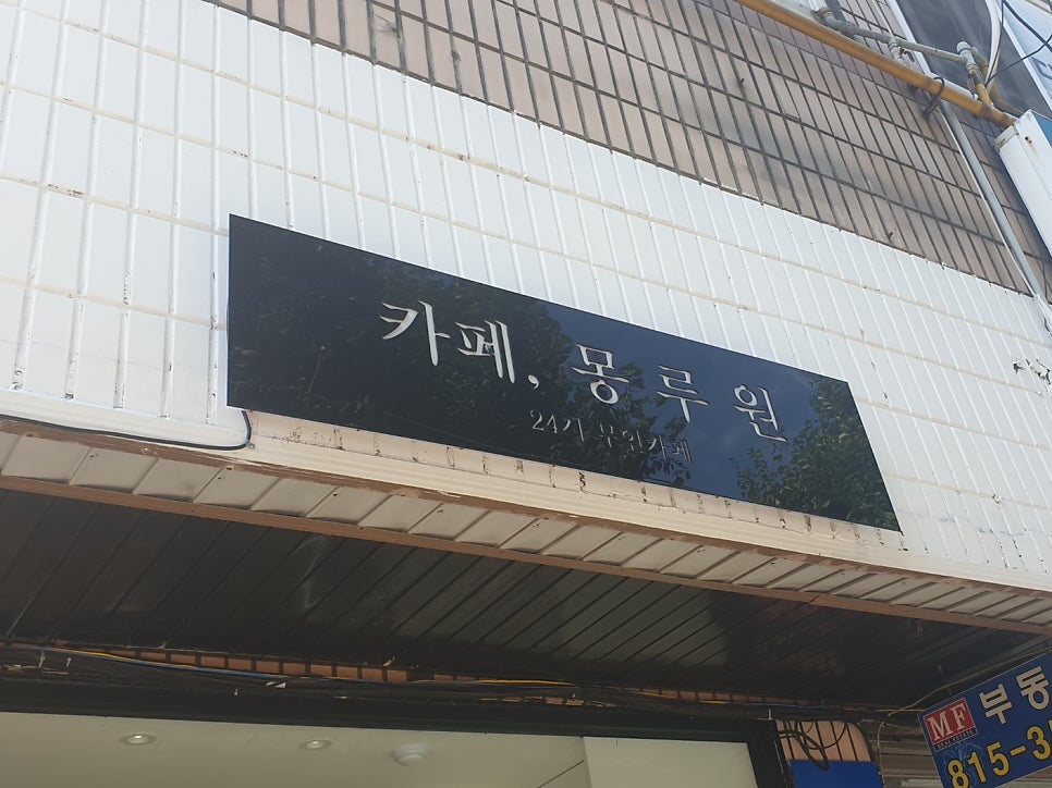 카페몽루원 사진 3