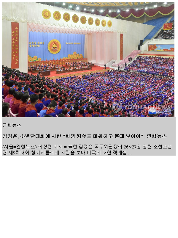 <b>김정은</b>, 소년단대회에 서한 "<b>혁명</b> 원쑤들 미워하고 본때 보여야"