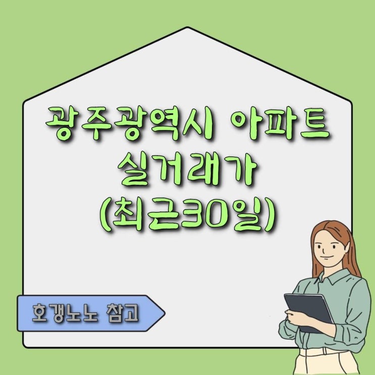  호갱노노를 활용하여 광주광역시 아파트 실거래가를 조사해 보았습니다.