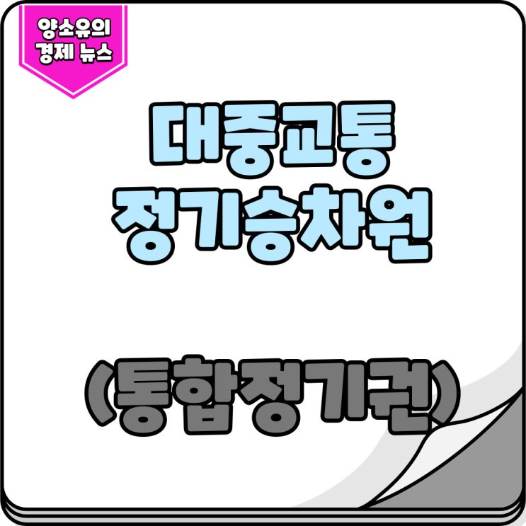  2023년 대중교통 정기승차권(통합정기권) 할인정보 확인