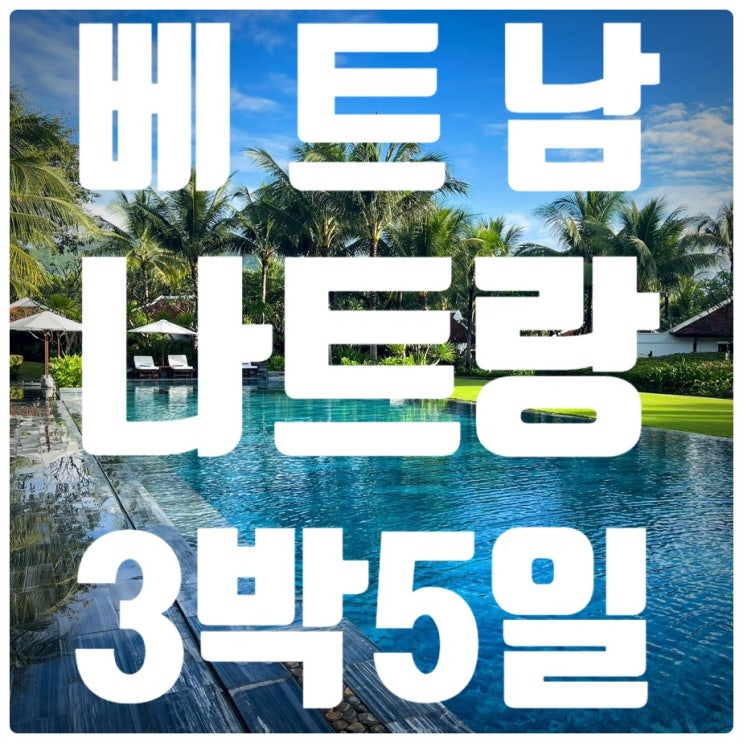  [베트남 나트랑 여행] ⑤ 여행 정산과 소소한 팁