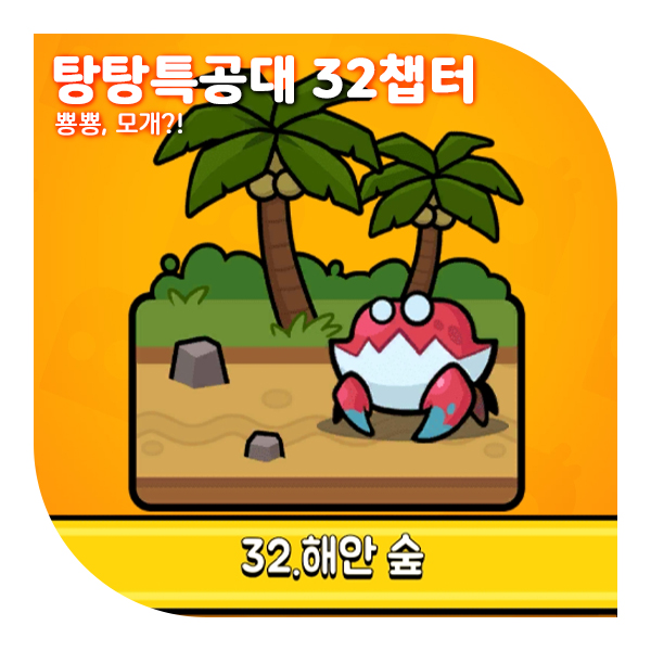  탕탕특공대 32챕터 공략, 스킬 조합 추천 (ft.해안숲)