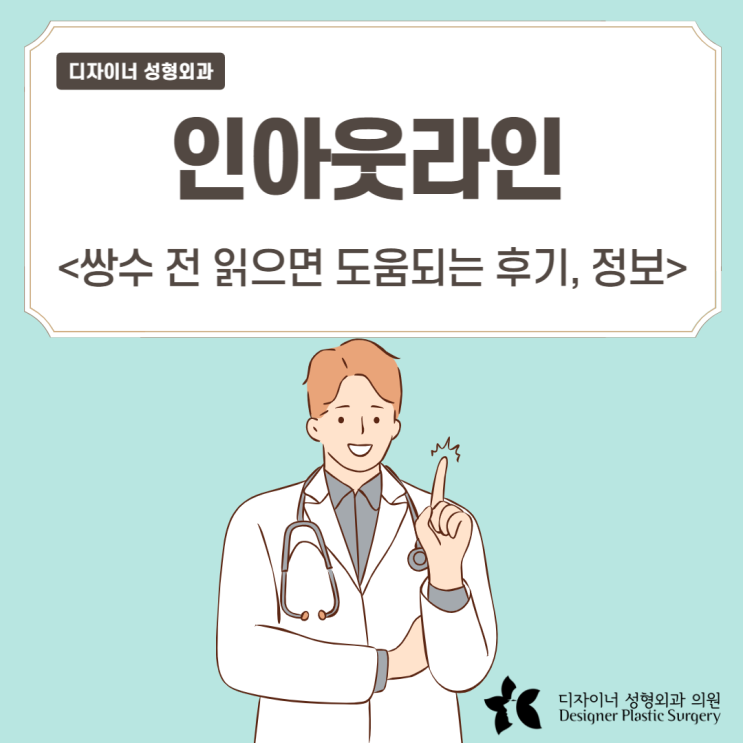  인아웃라인 쌍수 전 도움되는 후기, 정보
