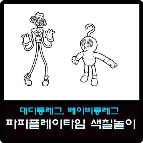  대디롱레그, 베이비롱레그 파피플레이타임 색칠놀이