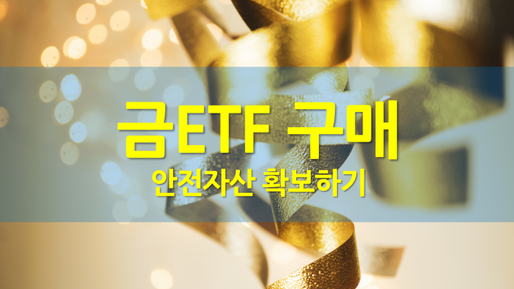  저비용으로 금ETF 구매하기 ｜ 금선물 ｜ 금현물 ｜ 금융위기 ｜ 경기침체 ｜ 불경기 ｜ GLD ｜ 국내금ETF ｜ 해외금ETF