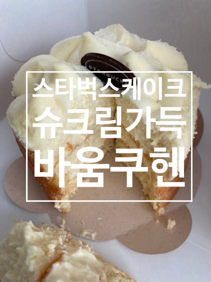 스타벅스 케이크 추천 슈크림 가득 바움쿠헨 후기