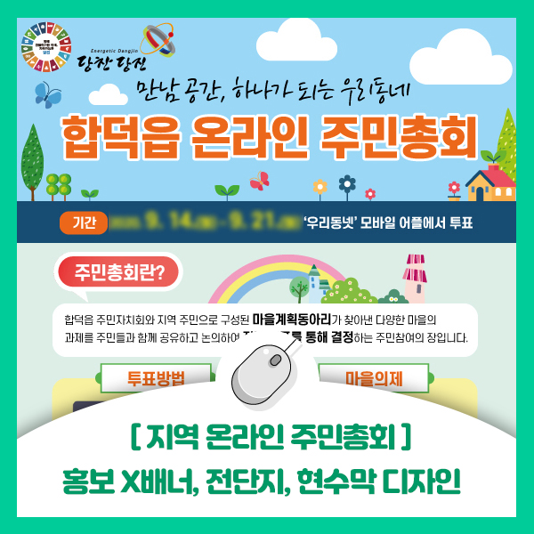  [지역 온라인 주민총회 행사 홍보 디자인 알바] X배너, 전단지, 현수막 디자인 알바