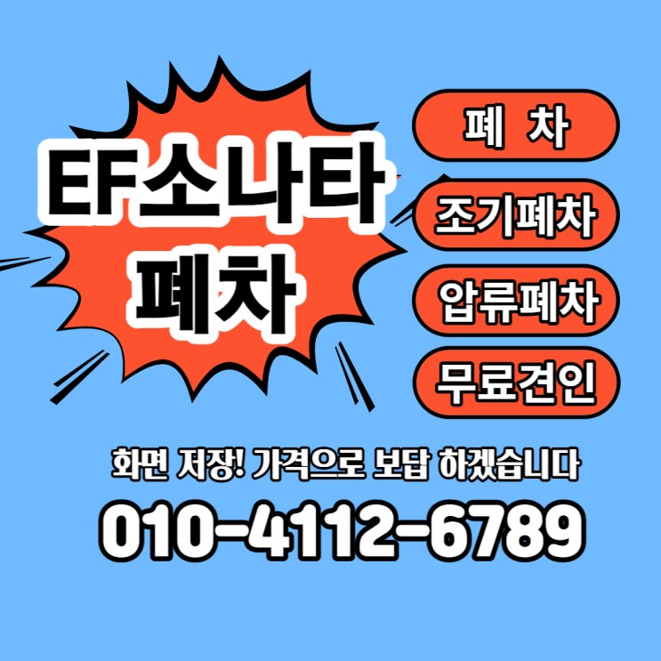  2002 ef소나타 폐차 비용 알아보시나요?