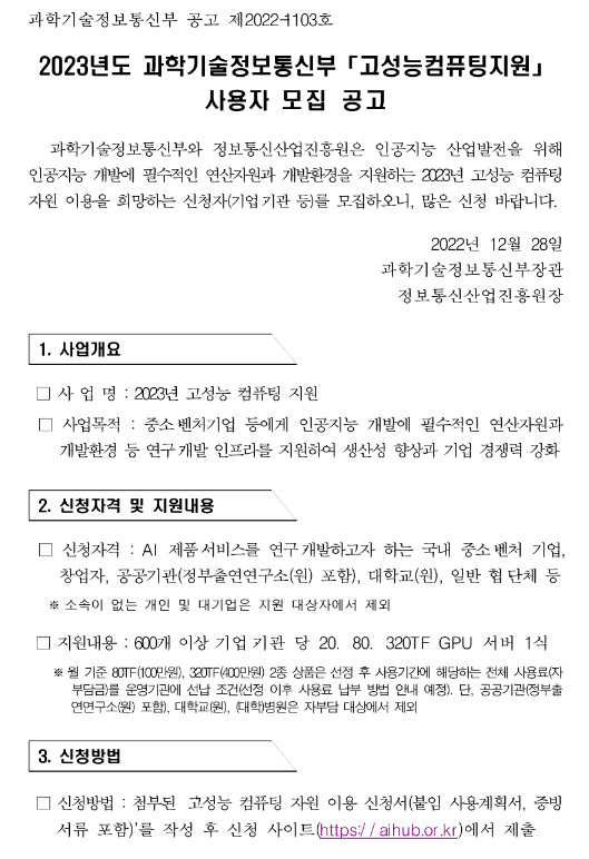 2023년 과학기술정보통신부 고성능컴퓨팅지원 사용자 모집 공고