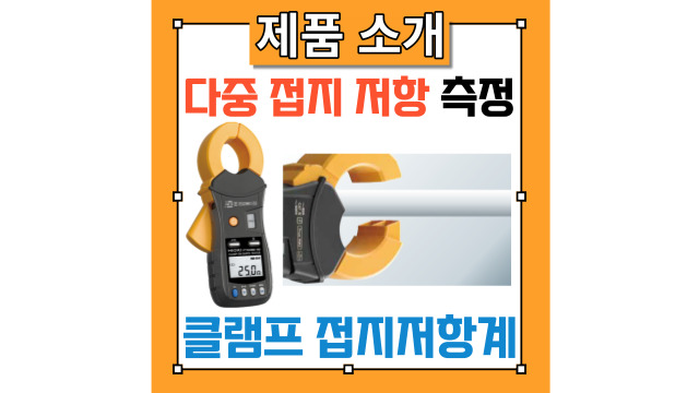  [히오키] 다중접지의 접지저항을 간단 측정! 클램프형 디지털 접지저항계 FT6380-50