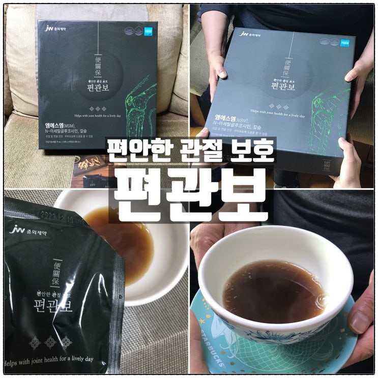 편관보 관절영양제 부모님의 편안한 관절보호 위한 선물 편관보 관절영양제 부모님의 편안한 관절보호 위한 선물