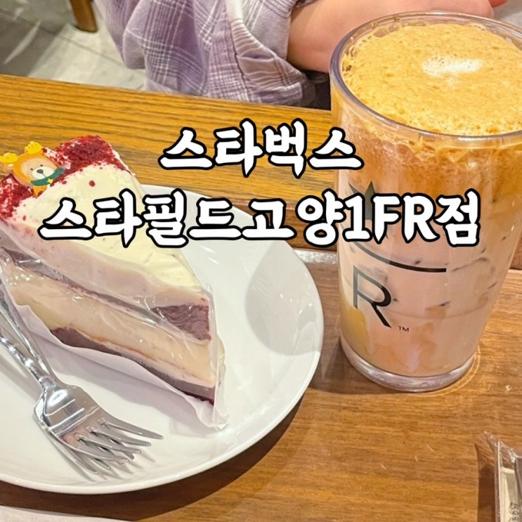  덕양구)동산동 스타필드고양 스타벅스 리저브 시즌메뉴 후기