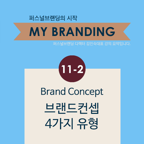 [My Branding] 11-2. Brand Concept 브랜드 컨셉의 4가지 유형