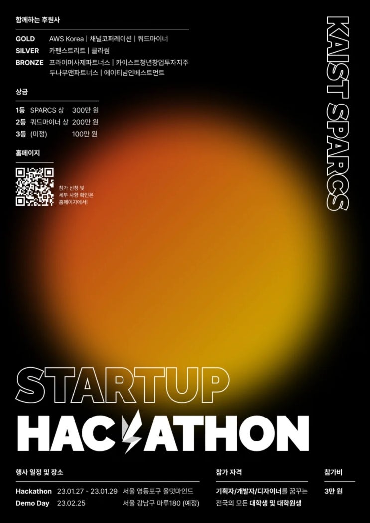  [공모전] SPARCS 2023 StartUp Hackathon