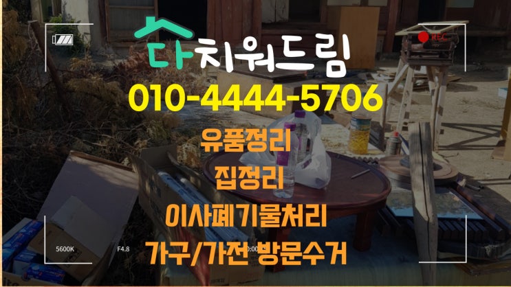  {의령}촌집 정리.시골집 정리.빈집 정리.유품정리.폐가 폐기물 수거 경남에서 제일 많이 수거한 업체