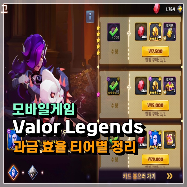 Valor Legends 과금 효율 티어별 정리! 1위는 영웅패스?