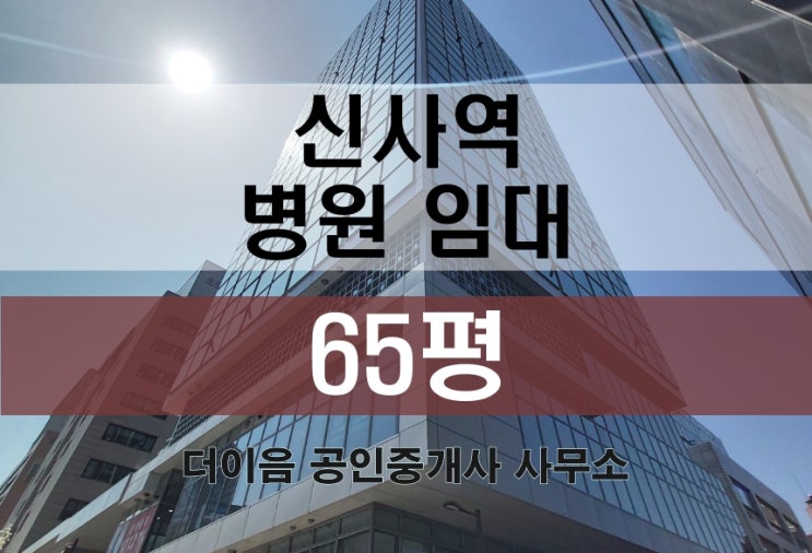 강남 병원 임대 60평대, 신사역 메디컬빌딩 성형 피부과 추천