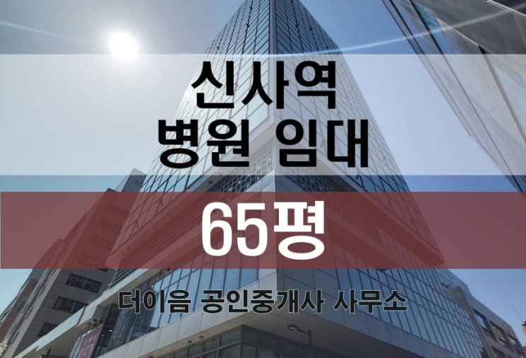  강남 병원 임대 60평대, 신사역 메디컬빌딩 성형 피부과 추천