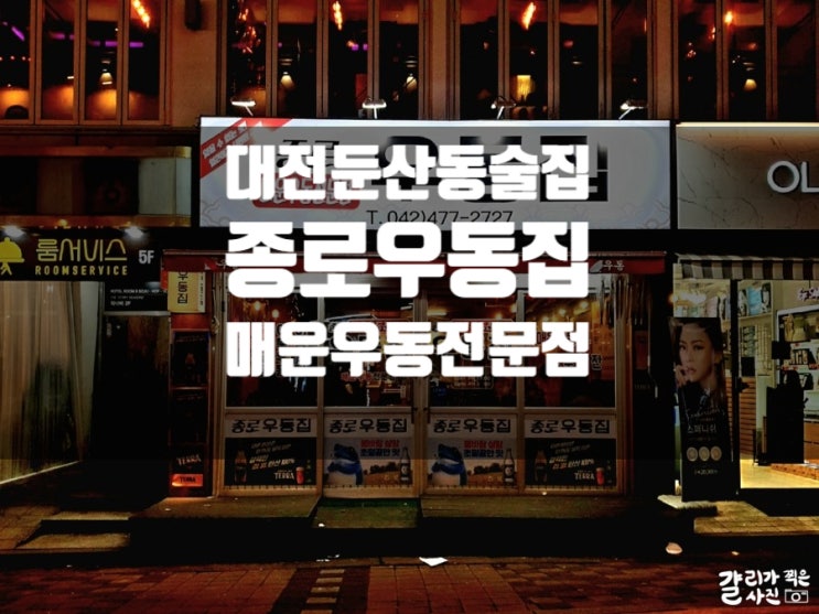 대전 둔산동맛집 매운우동전문점 종로우동집 대전 둔산동맛집 매운우동전문점 종로우동집