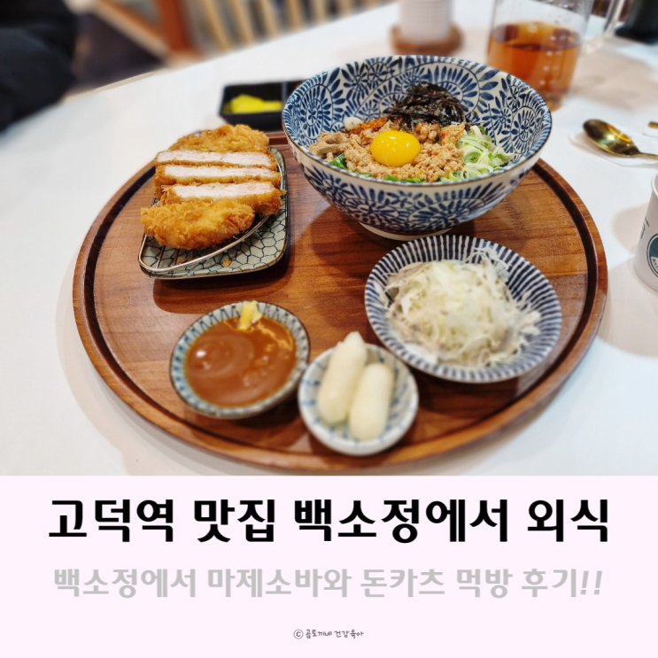 고덕역 맛집 : 마제소바, 돈까스가 맛있는 백소정 후기 고덕역 맛집 : 마제소바, 돈까스가 맛있는 백소정 후기