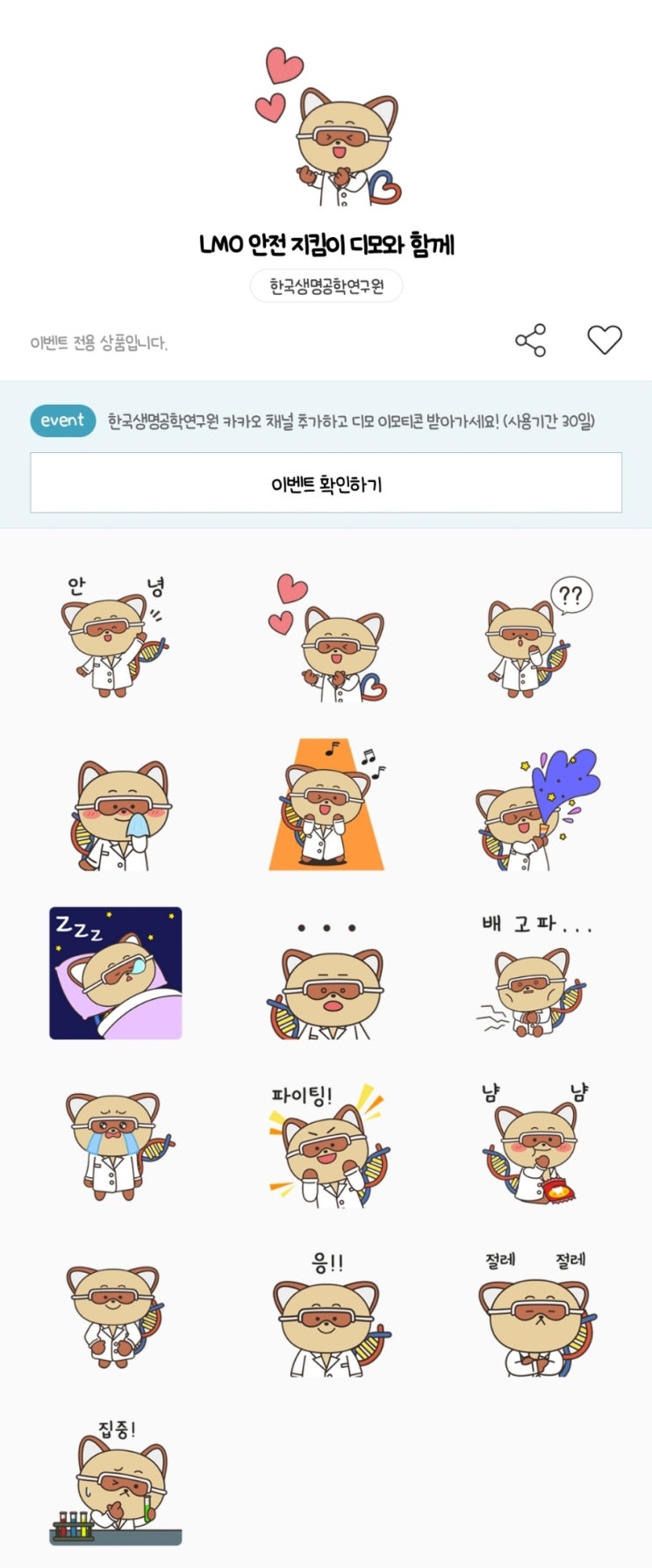 카카오톡 무료 이모티콘_LMO 안전지킴이 디모와 함께_국가연구안전관리본부