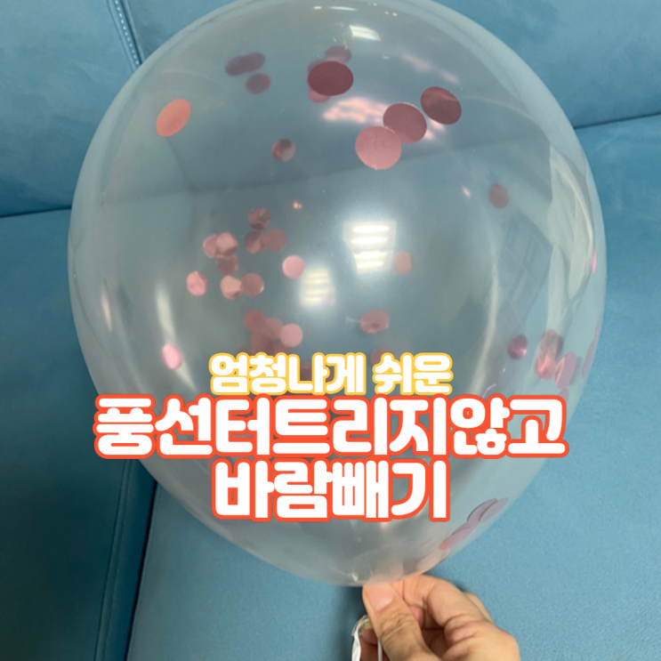  [Tip] 파티풍선 터트리지 않고 바람 쉽게 빼는 방법