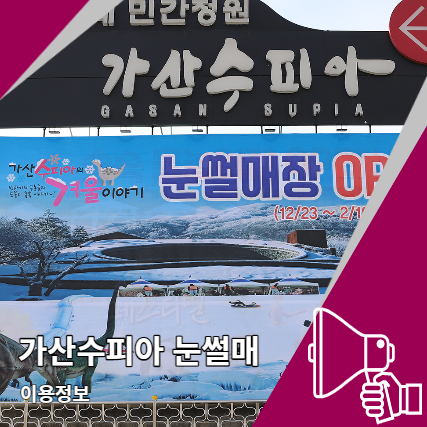 가산수피아 눈썰매 개장 이용 정보 가산수피아 눈썰매 개장 이용 정보