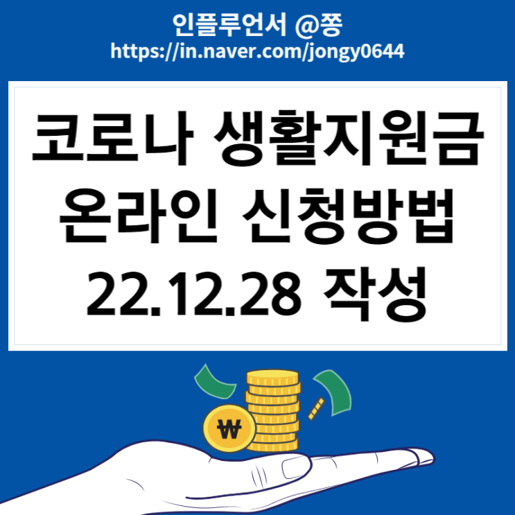 코로나 생활지원금 온라인 신청 입금, 미성년자 대상, 중위소득 100% 이하 (코로나 증상순서) 코로나 생활지원금 온라인 신청 입금, 미성년자 대상, 중위소득 100% 이하 (코로나 증상순서)
