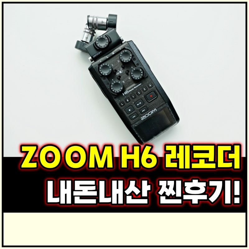 zoom h6 핸디 레코더 후기 줌 asmr 마이크 찾는다면?