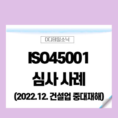  ISO45001 인증 심사 절차 사례(건설업, 중대재해처벌법 예방)