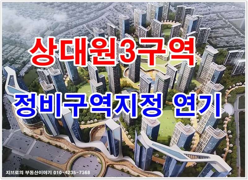 성남재개발 상대원3구역 정비구역지정 연기 : 네이버 블로그