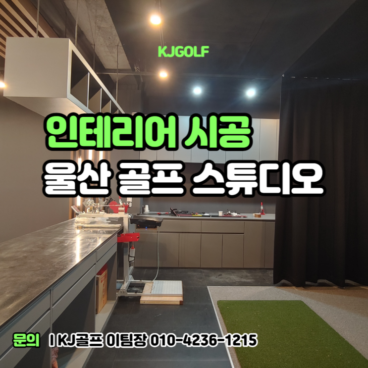  [울산 스크린골프레슨 인테리어] 인테리어/ 골프/ 창업/ 골프스튜디오/피팅샵/스크린골프창업/스크린골프인테리어/실내인테리어/VIP스크린골프레슨