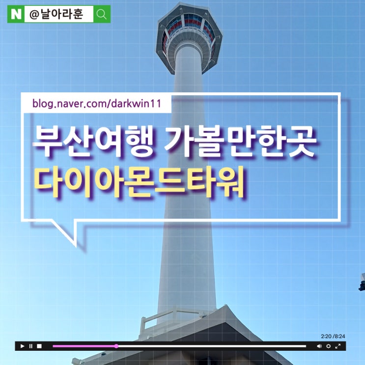 부산 가볼만한곳 :: 용두산공원 다이아몬드타워(feat. 비밀번호)