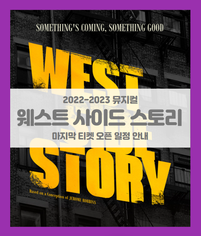 뮤지컬 웨스트 사이드 스토리(WEST SIDE STORY) 2022 2023 마지막 티켓팅 일정 및 기본정보 뮤지컬 웨스트 사이드 스토리(WEST SIDE STORY) 2022 2023 마지막 티켓팅 일정 및 기본정보