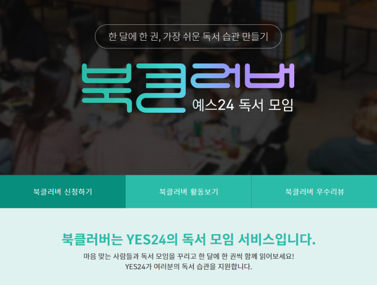  북클러버 Yes24 독서모임 < 한 달에 한 권, 가장 쉬운 독서 습관 만들기 >