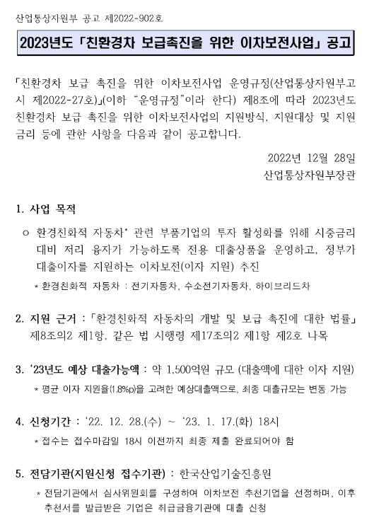 2023년 친환경차 보급촉진을 위한 이차보전사업 공고 2023년 친환경차 보급촉진을 위한 이차보전사업 공고