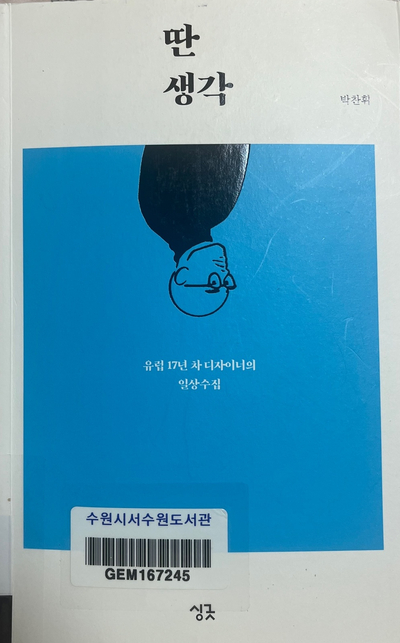  북리뷰/유럽 17년 차 디자이너의 일상수첩/딴 생각
