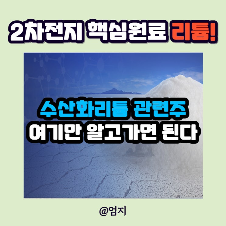  수산화리튬 관련주 미래나노텍 주가 상승기업