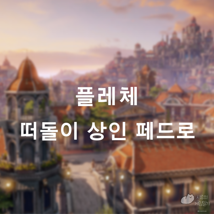 플레체 떠돌이 상인 위치 ＆ 시간 로스트아크 로아