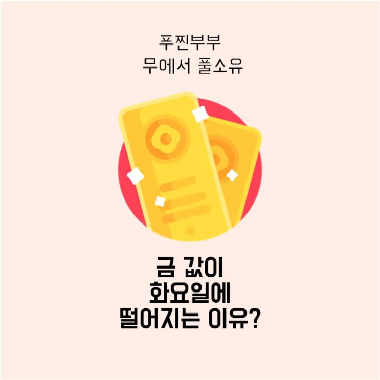  [재테크 공부] 금 투자, 화요일에 금 값이 싼 이유