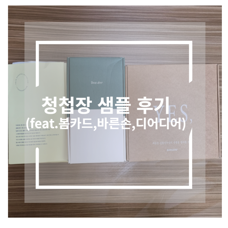 [청첩장고르기] 봄카드청첩장/바른손/디어디어 샘플 비교 후기