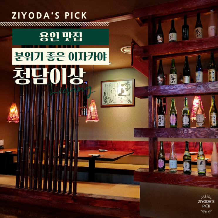  용인/보정동 카페거리 _ 안주와 술이 다양한 이자카야 '청담이상'
