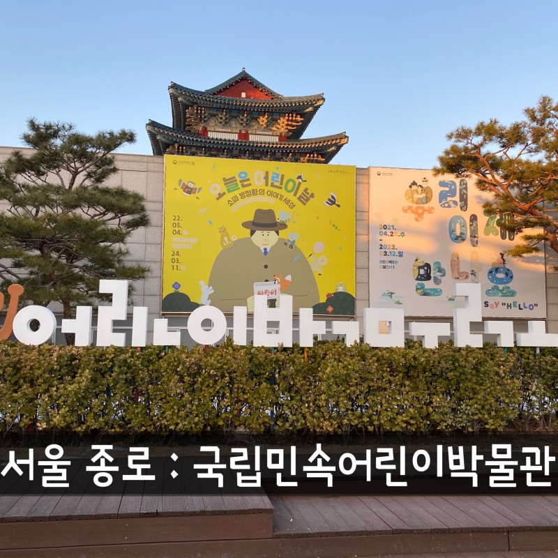 서울 종로 : 국립민속박물관 어린이박물관 : 네이버 블로그